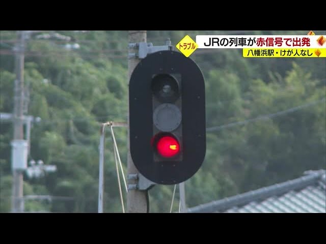 運転士確認せず JR八幡浜駅で普通列車が赤信号で出発 非常停止装置