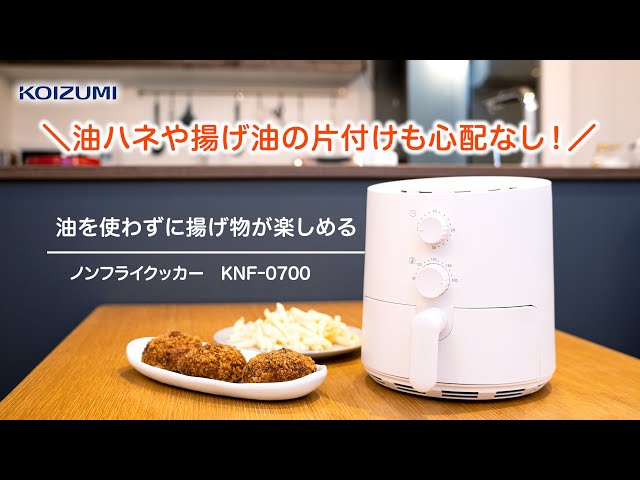 コイズミ ノンフライクッカー KNF-0700 - YouTube