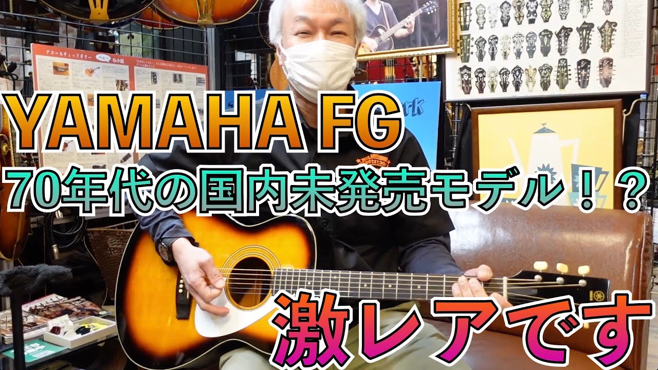 とにかく珍しいビンテージFGが入荷。ツシマがかなり欲しがっています