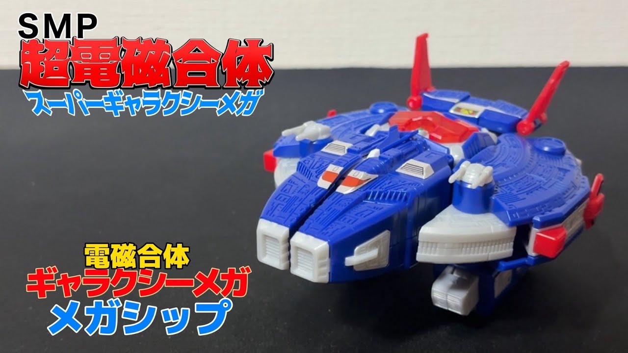 SMPC】メガシップ レビュー！SMP超電磁合体スーパーギャラクシーメガ