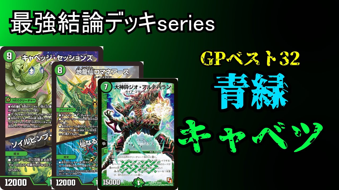 デュエマ 緑単キャベッジ デッキ 緑単キャベッジデッキ 緑単キャベッジ