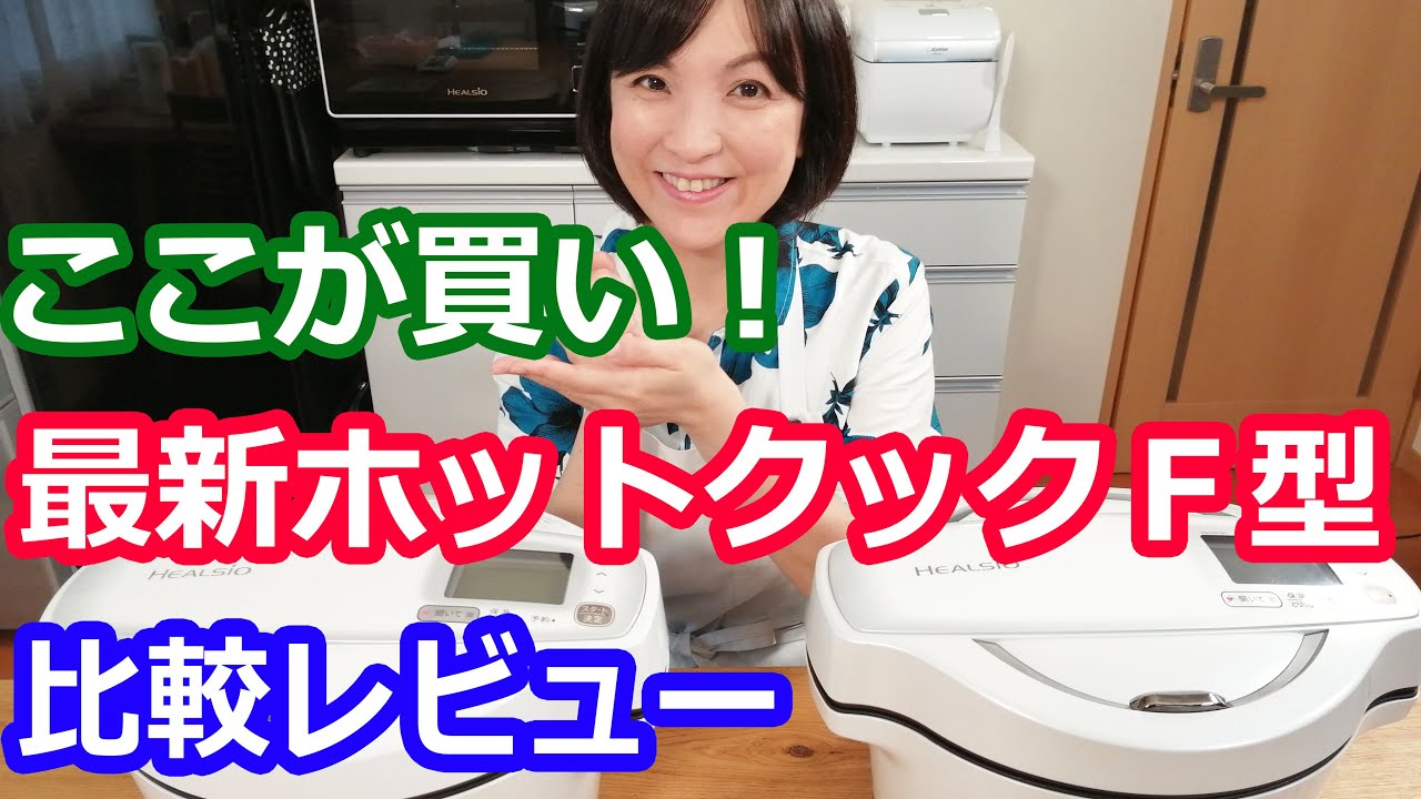 ここが買い！ホットクック最新型KN-HW16F 2020年9月発売レビュー