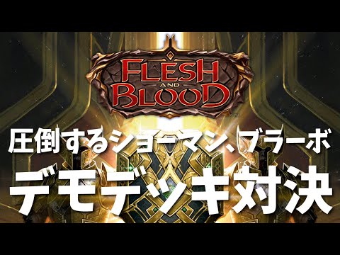 Flesh and Blood】圧倒するショーマン、ブラーボ デモデッキ対決