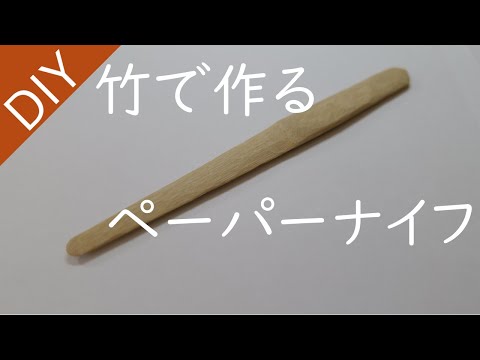 DIY】竹で作るペーパーナイフ。 - YouTube