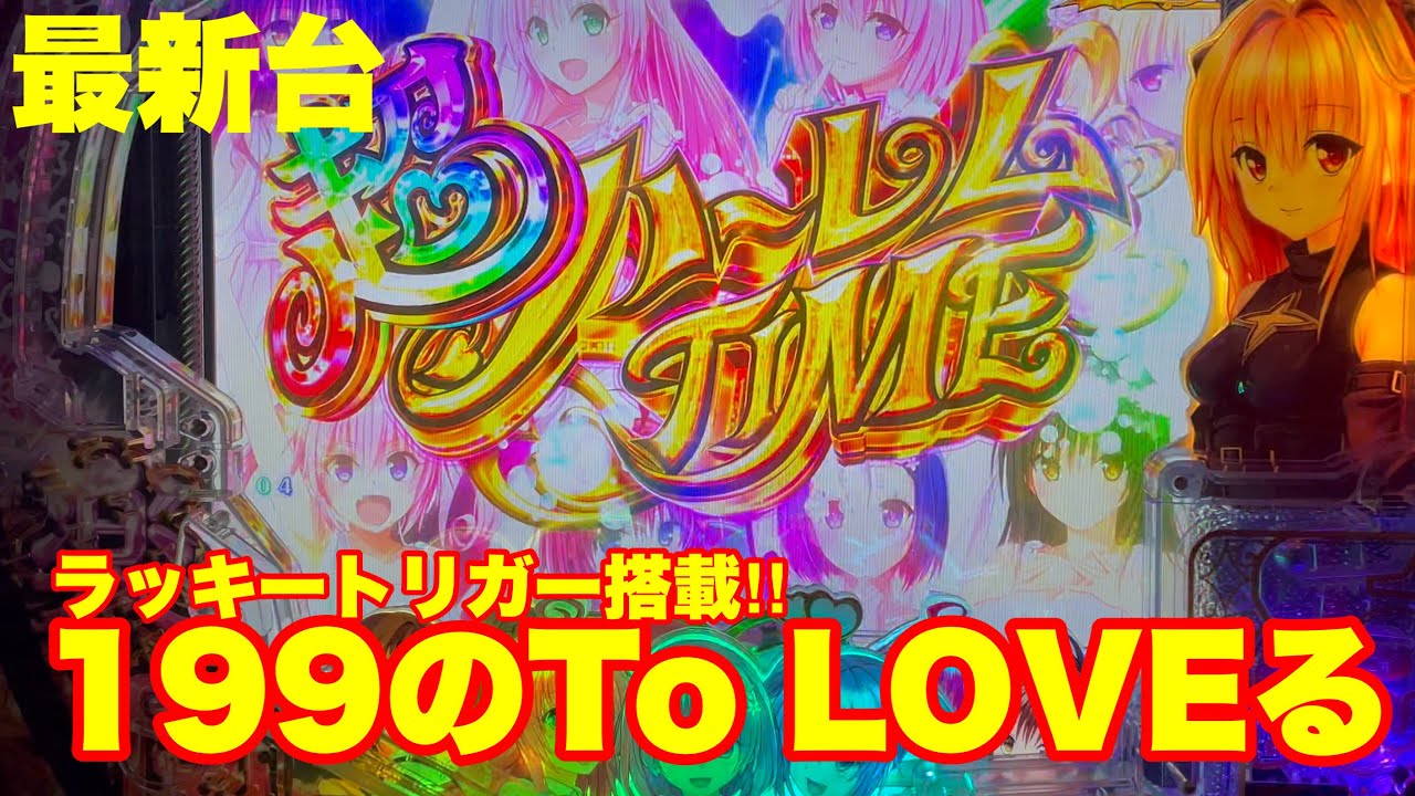 P ToLOVEるダークネス 199ver.」でラッキートリガーを引き当てる秘訣を