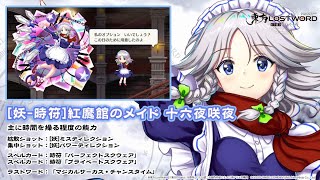 東方LostWord】[妖-時符]紅魔館のメイド 十六夜咲夜 紹介動画 - YouTube