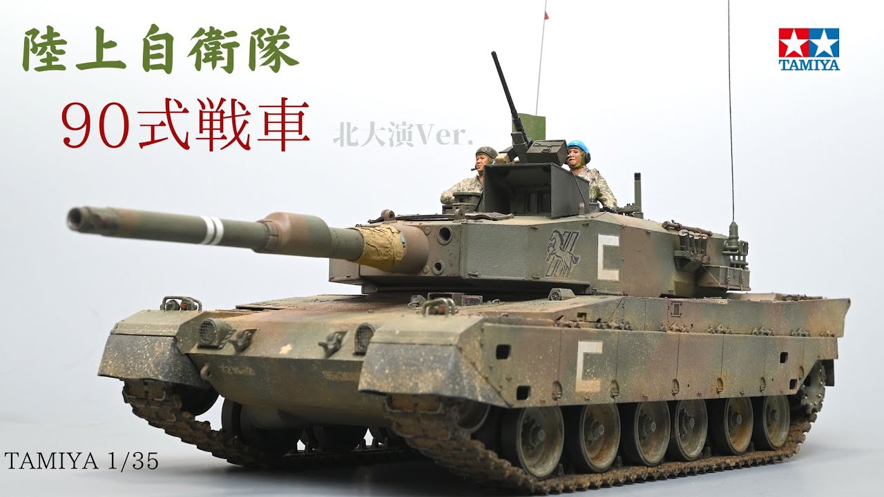 ド*ン様 タミヤ 陸上自衛隊 90式戦車 完成品 1/35 マスターワーク