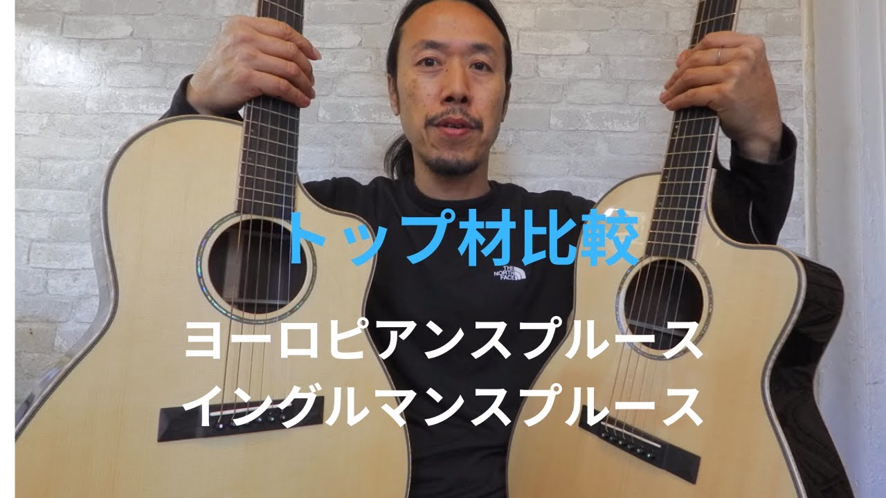 161 聴き比べ】TD-101ホワイトスプルース ＆ イングルマン
