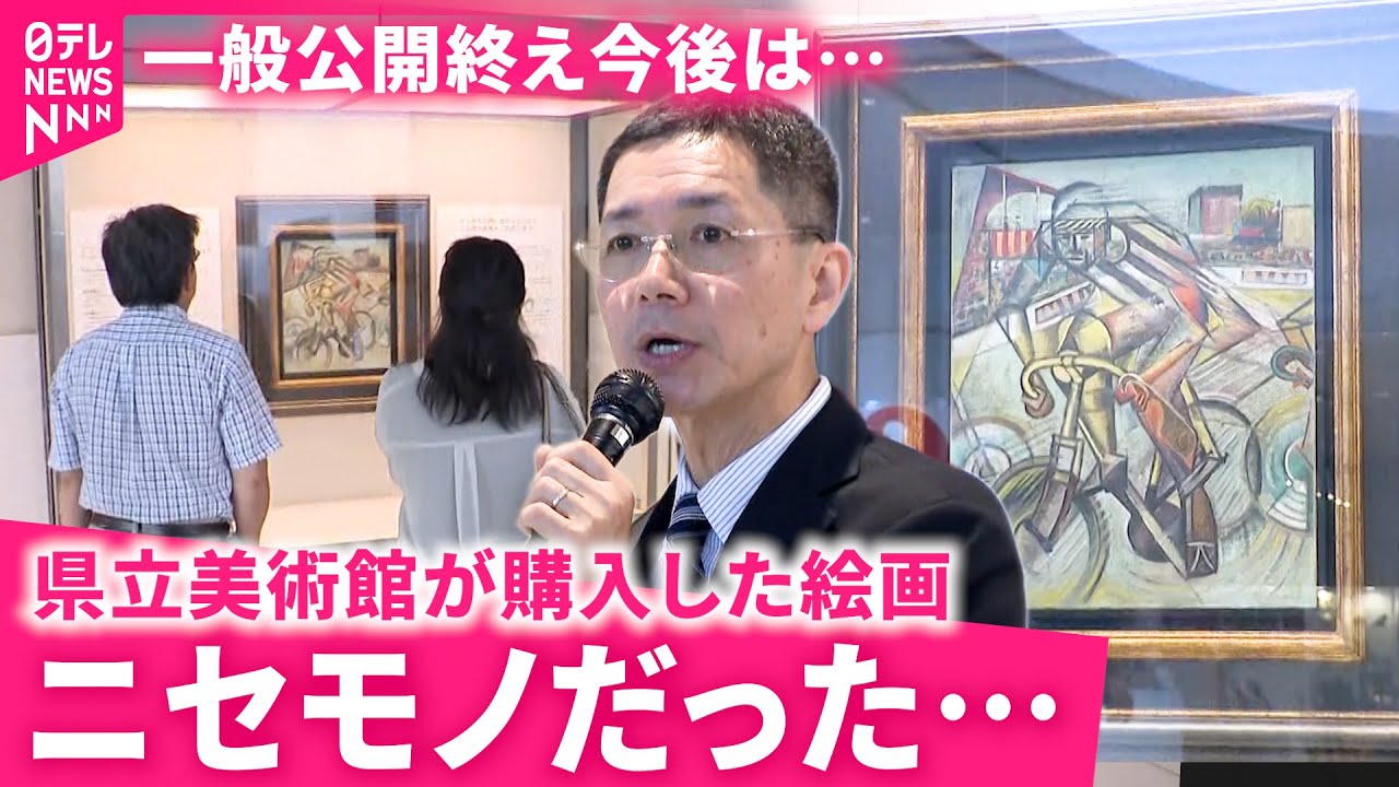 絵画】6700万円で購入… 県立美術館が一般公開で経緯を説明 贋作の今後