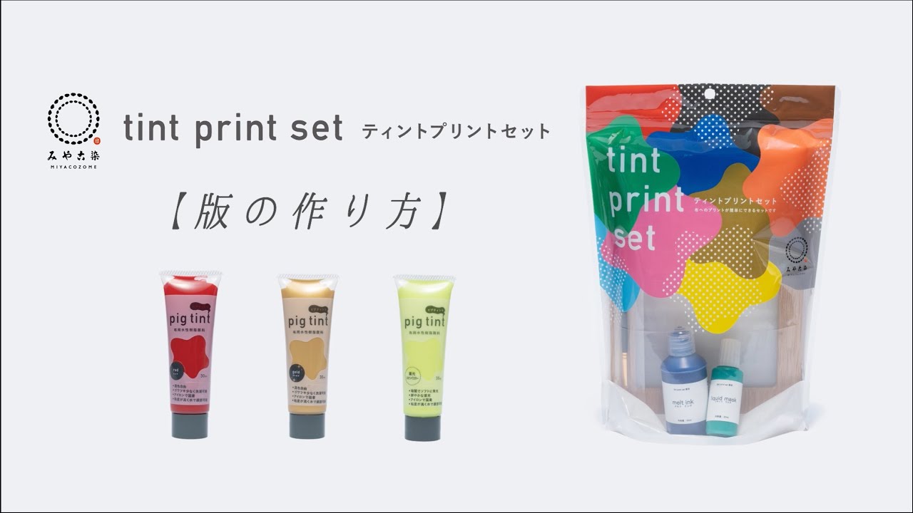自宅で簡単シルクスクリーン】tint print set 【版の作り方】 - YouTube