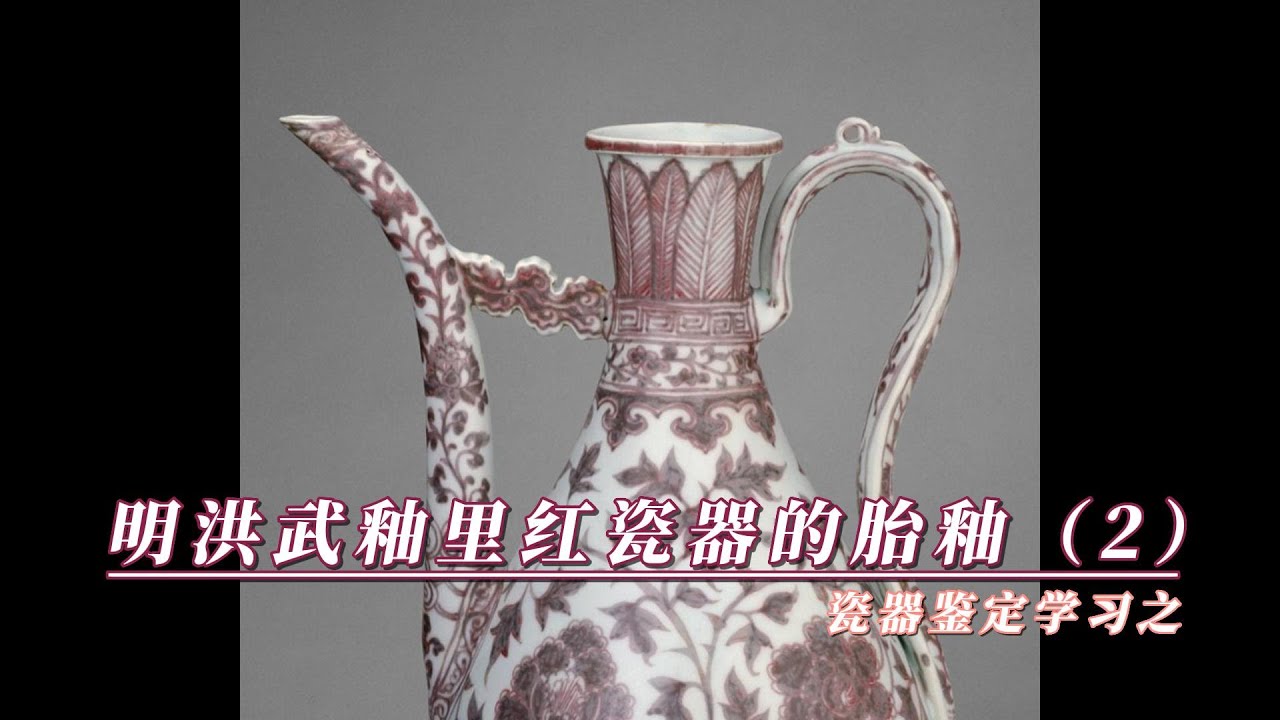瓷器鉴定学习之明洪武釉里红瓷器的胎釉（2） - YouTube