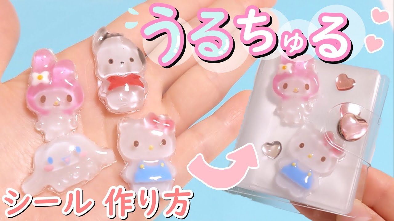 シール作り方】お菓子の型で作る！うるちゅる☆シール帳【ボンボン