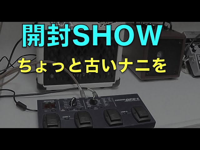 開封SHOW】古いエフェクターに【ZOOM IN !!!】 - YouTube