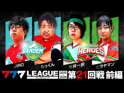 777リーグ3rd】実戦バトル 第21回戦 チームタッグ戦 (1/2) - 777