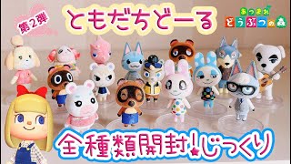 あつまれどうぶつの森 ともだちどーる 全弾コンプリート あつまれ