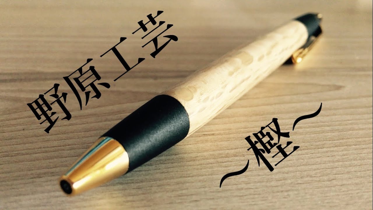 学業成就】野原工芸『樫』を詳しく紹介！【商売繁盛】【おすすめ木軸