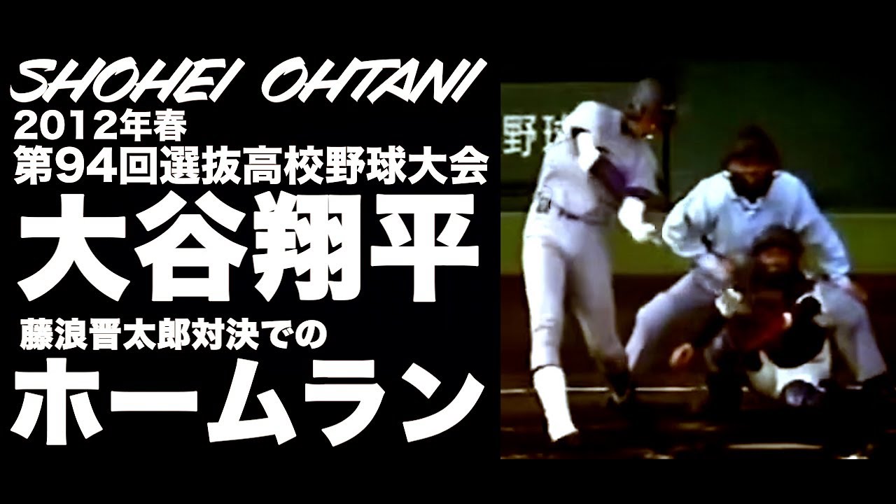 甲子園】大谷翔平 第94回選抜高校野球大会 藤浪晋太郎からのホームラン