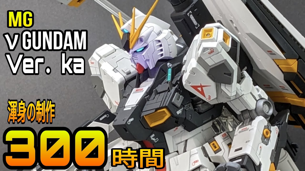 ガンプラ 改造】νガンダムをディテールアップをバチバチにしたら最高に