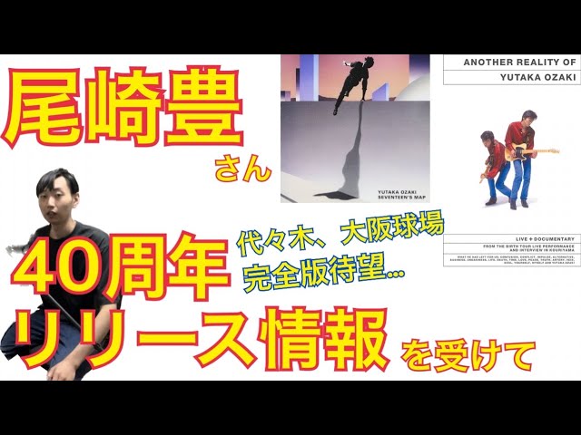完全版待望】尾崎豊さん40周年リリース情報を受けて、思ったことを語る
