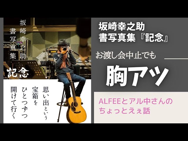 中止になっても胸アツな『坂崎幸之助書写真集《記念》お渡し会』幸