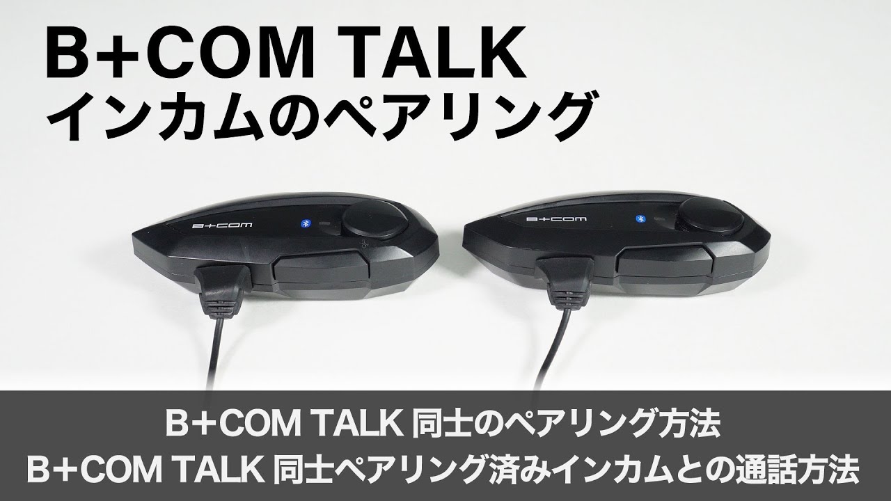 バイクインカム】インカムのペアリング ＜ B+COM TALK同士のペアリング