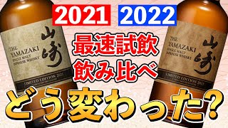 New Whisky Product] Compare Yamazaki Limited Edition 2022 with