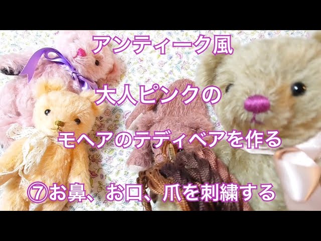 アンティーク風ピンク色のモヘア生地でテディベアを作る⑦お鼻とお口
