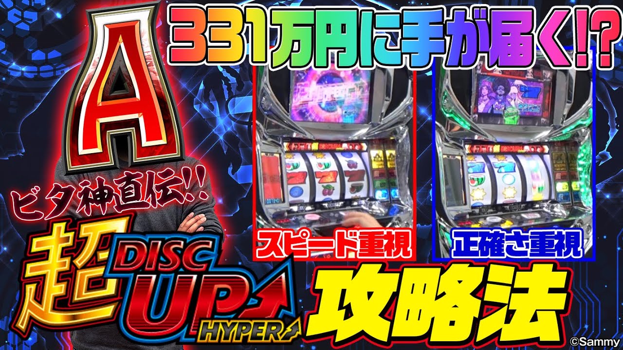 ビタ神解説】めざせ予選突破！超ディスクアップHYPER攻略！！ - YouTube