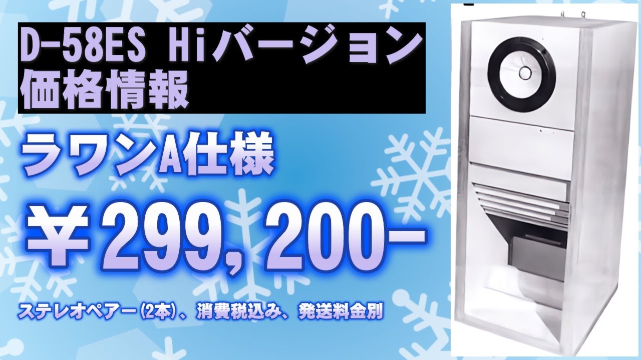 FE208SS-HP バックロードホーン D-58ES Hiバージョン 販売価格 長岡