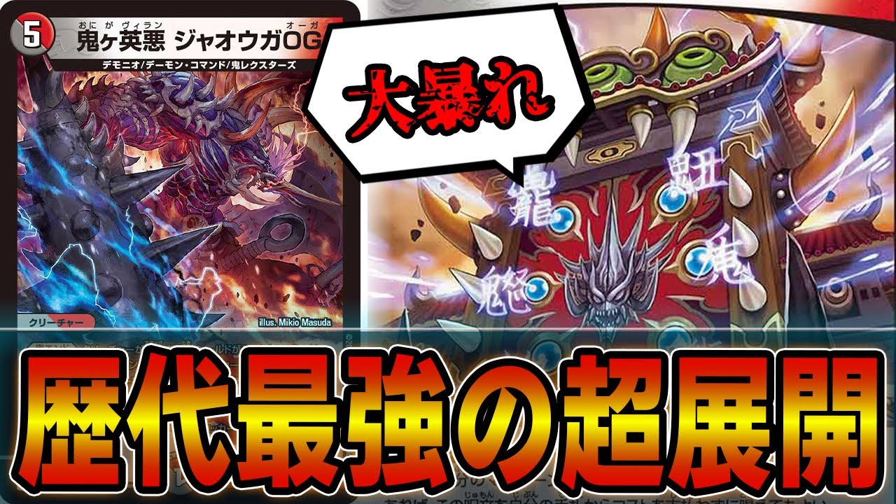 即戦力】第2の邪王門「鬼ヶ英悪 ジャオウガOG」が切り札級に強い件