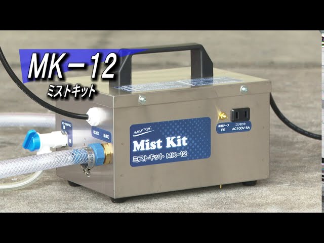ナカトミ ミストキット MK-12 お手元の工場扇がミスト扇に！ - YouTube