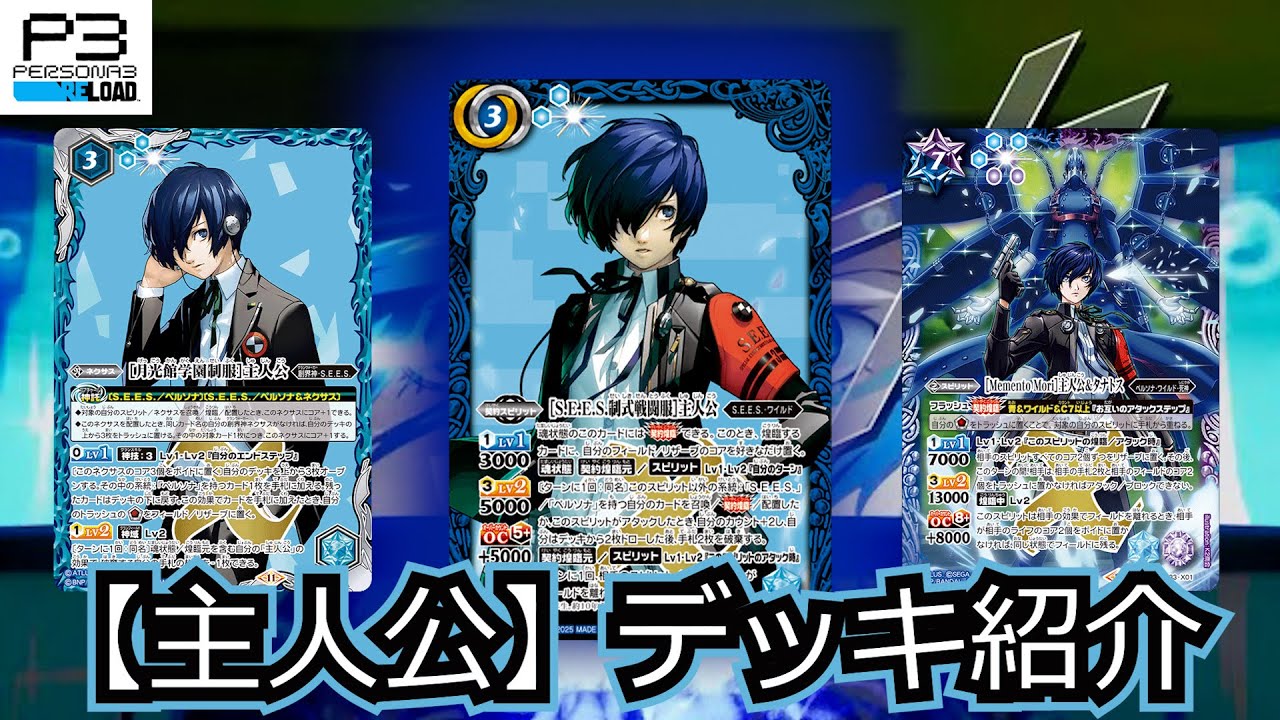 バトスピ】ペルソナ3がバトスピに参戦？！『主人公』と様々なペルソナ