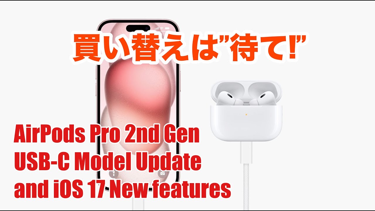 USB-C対応版買い替えは”一息”待って！】第二世代AirPods Pro USB-C端子