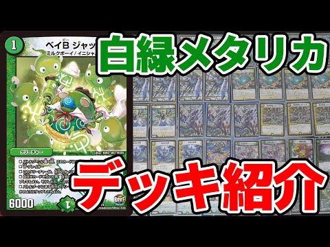 デュエマ】伝説デッキ『 白緑メタリカ』 デッキ紹介 - YouTube