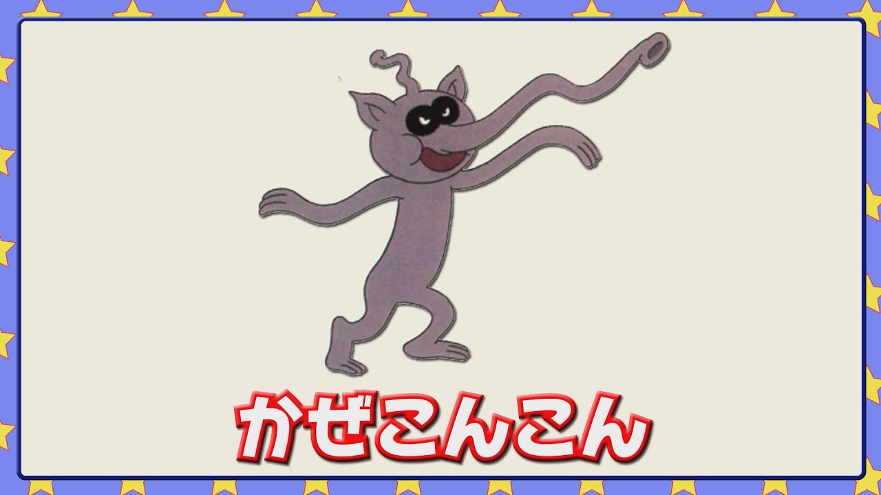 かぜこんこん - YouTube