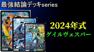 最新構築】緑単ゲイルヴェスパー デッキ 銀シク統一 デュエル