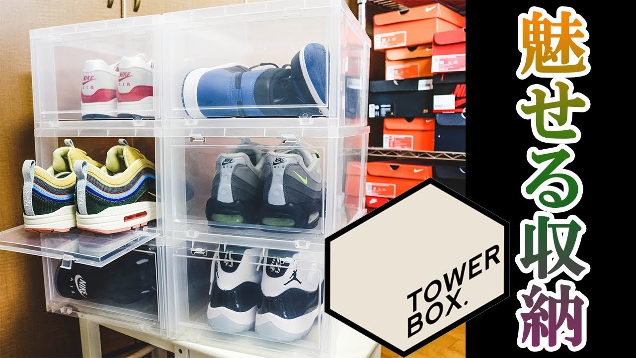 TOWER BOX】スニーカーの魅せる収納！！ - YouTube