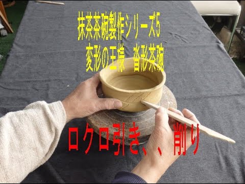 Matcha Tea Bowl Making Series 5: Carving a Shoe-Shaped Tea Bowl