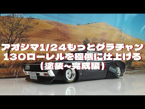 Plastic model car Aoshima 1/24 Build more Grachan 130 Laurel