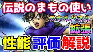 ドラクエタクト】伝説のまもの使い | タクトリサーチ