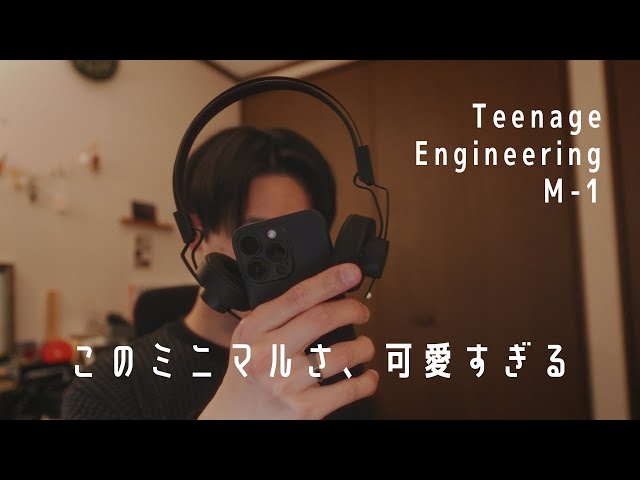 Teenage Engineering M-1って超カッコいいヘッドホンを購入し、気分が