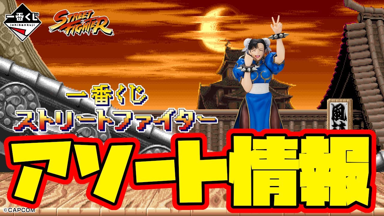 一番くじ ストリートファイター ロット 一番くじ ストリートファイター