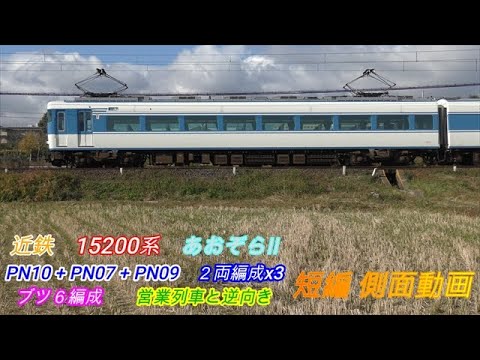 近鉄15200系 あおぞらⅡ ブツ6編成 短編側面動画 - YouTube