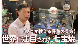 プロが教える骨董の見方】世界に注目された七宝焼 - YouTube