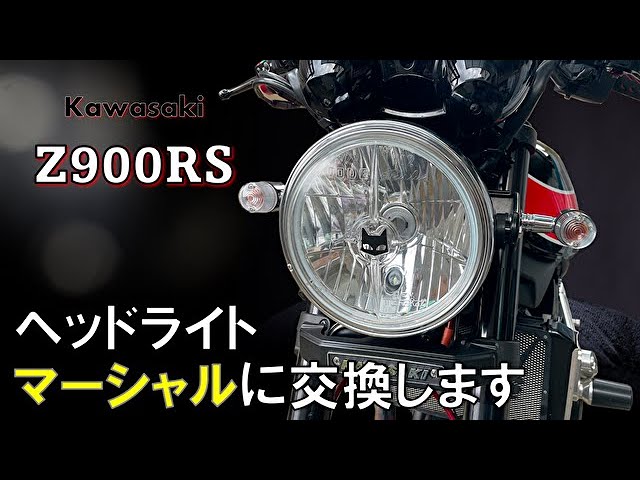 モトブログ）Z900RSヘッドライトを激渋マーシャルライトしてみた - YouTube