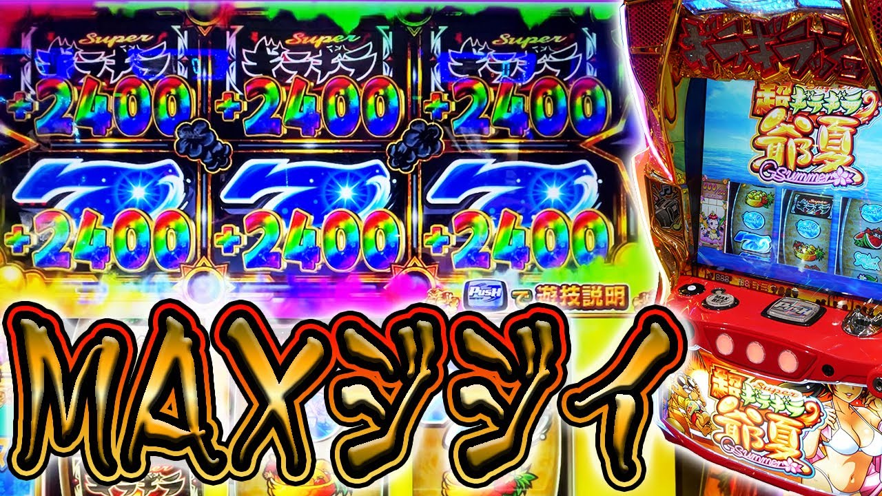 超ギラギラ爺サマー】夢のような実践【ホール編】 - YouTube