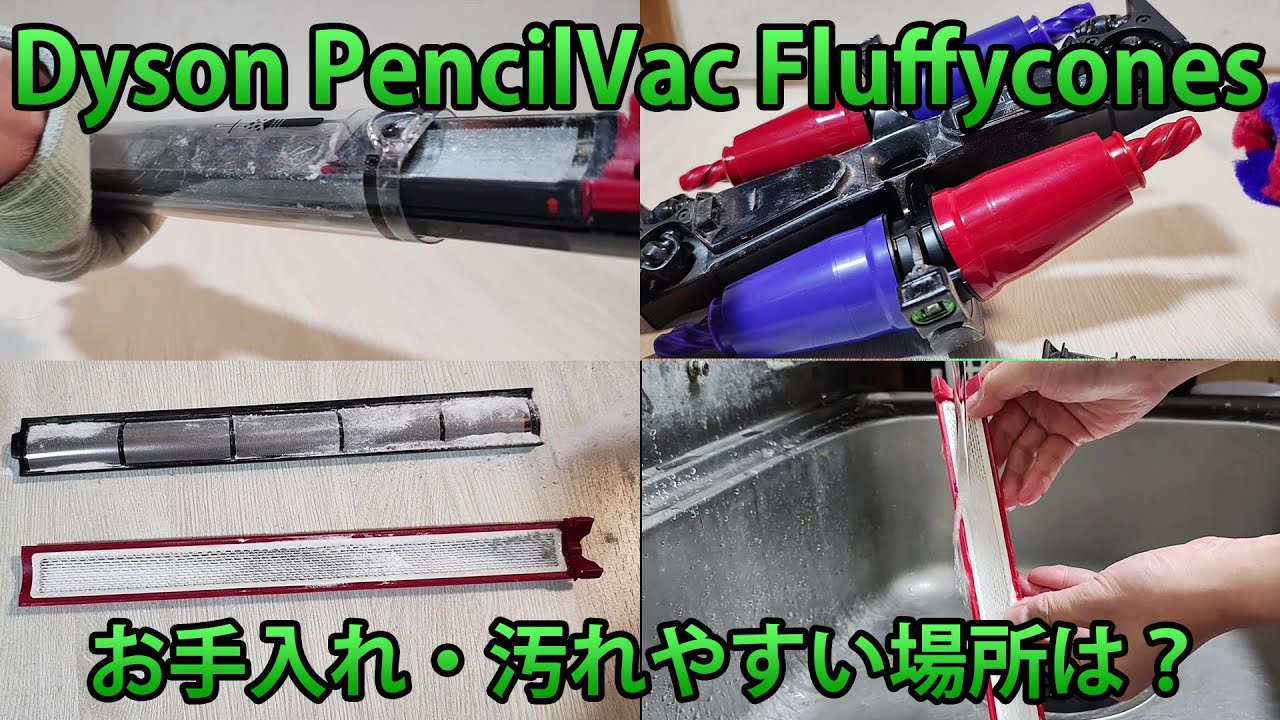 Dyson(ダイソン) PencilVac Fluffycones(SV50FC)レビュー・ゴミの捨て