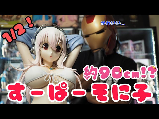すーぱーそに子 1/2サイズ ポリレジン フィギュア 開封してみた