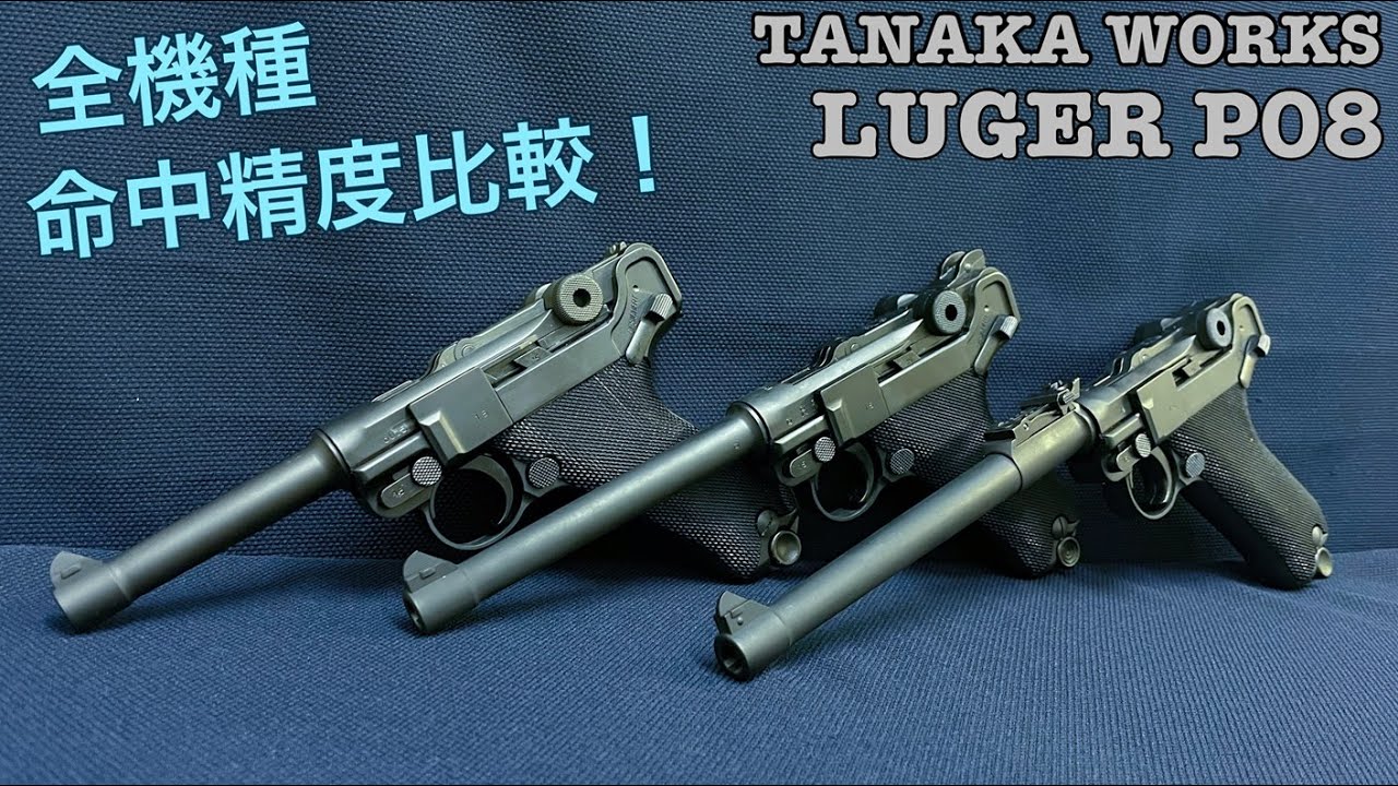 Tanaka Works Luger P08 All Model Accuracy Comparison! [Airsoft