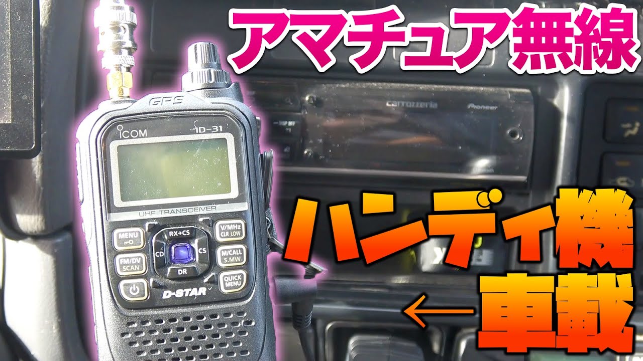 ICOM ID-31 GPS ハンドマイク付き ICOM ID-31 GPS ハンドマイク付き